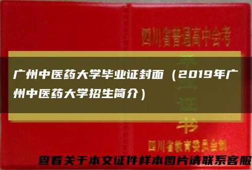 广州中医药大学毕业证封面（2019年广州中医药大学招生简介）缩略图