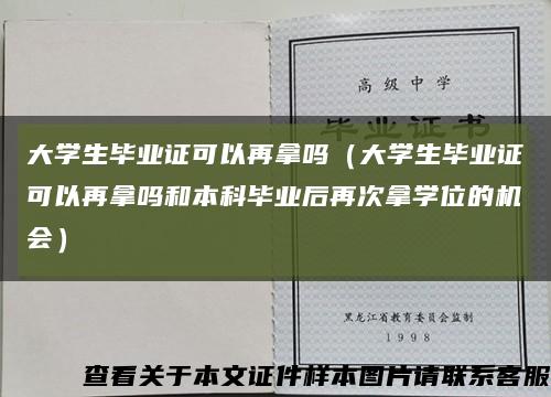 大学生毕业证可以再拿吗（大学生毕业证可以再拿吗和本科毕业后再次拿学位的机会）缩略图