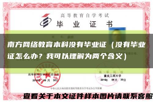 南方网络教育本科没有毕业证（没有毕业证怎么办？我可以理解为两个含义）缩略图