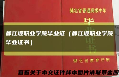 都江堰职业学院毕业证（都江堰职业学院毕业证书）缩略图