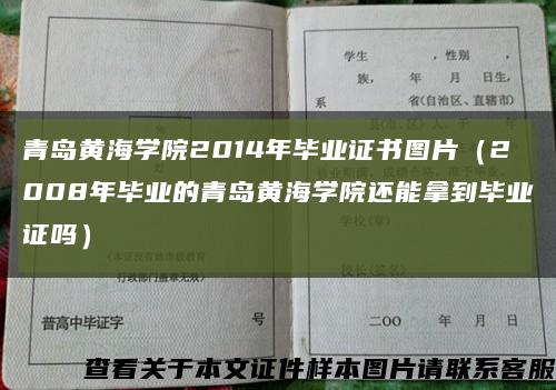 青岛黄海学院2014年毕业证书图片（2008年毕业的青岛黄海学院还能拿到毕业证吗）缩略图