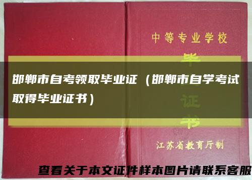 邯郸市自考领取毕业证（邯郸市自学考试取得毕业证书）缩略图