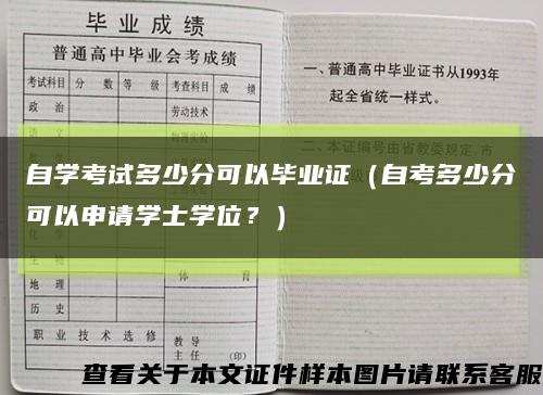 自学考试多少分可以毕业证（自考多少分可以申请学士学位？）缩略图
