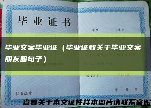 毕业文案毕业证（毕业证和关于毕业文案 朋友圈句子）缩略图
