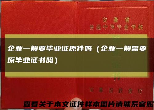 企业一般要毕业证原件吗（企业一般需要原毕业证书吗）缩略图
