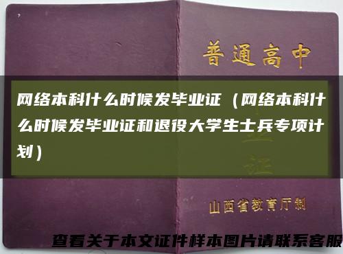 网络本科什么时候发毕业证（网络本科什么时候发毕业证和退役大学生士兵专项计划）缩略图