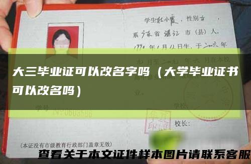 大三毕业证可以改名字吗（大学毕业证书可以改名吗）缩略图