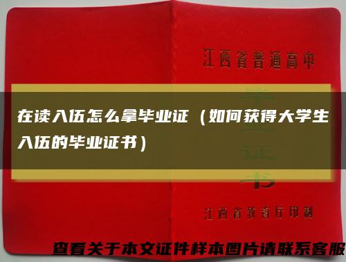 在读入伍怎么拿毕业证（如何获得大学生入伍的毕业证书）缩略图