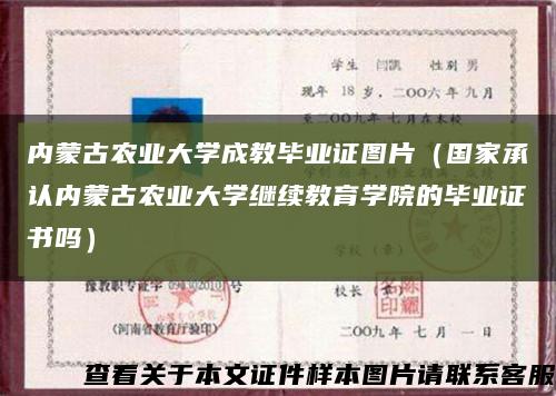 内蒙古农业大学成教毕业证图片（国家承认内蒙古农业大学继续教育学院的毕业证书吗）缩略图