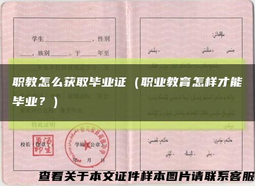 职教怎么获取毕业证（职业教育怎样才能毕业？）缩略图