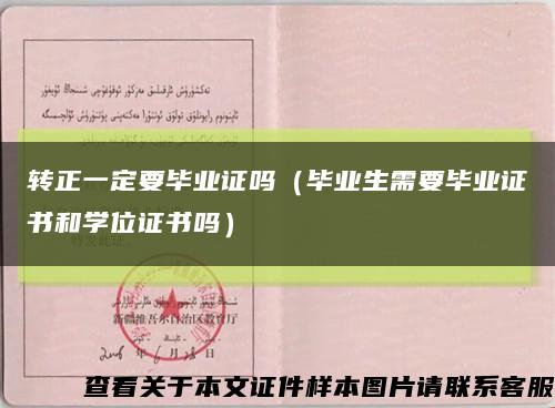 转正一定要毕业证吗（毕业生需要毕业证书和学位证书吗）缩略图