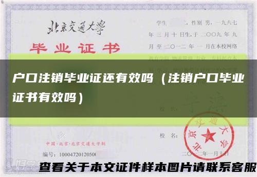 户口注销毕业证还有效吗（注销户口毕业证书有效吗）缩略图