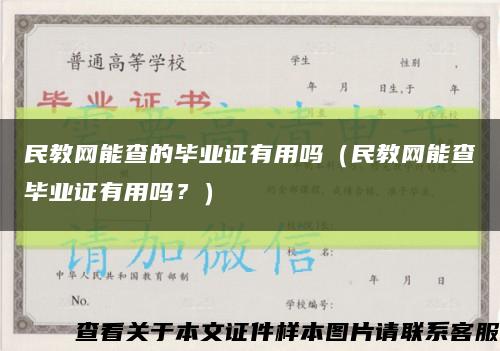 民教网能查的毕业证有用吗（民教网能查毕业证有用吗？）缩略图