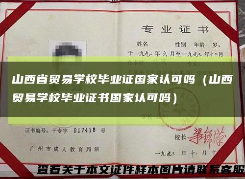 山西省贸易学校毕业证国家认可吗（山西贸易学校毕业证书国家认可吗）缩略图