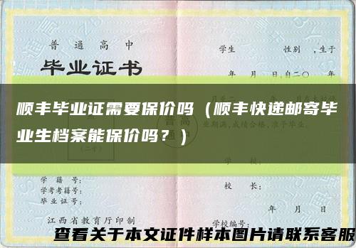 顺丰毕业证需要保价吗（顺丰快递邮寄毕业生档案能保价吗？）缩略图