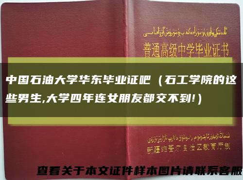 中国石油大学华东毕业证吧（石工学院的这些男生,大学四年连女朋友都交不到!）缩略图