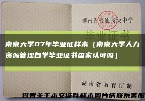 南京大学07年毕业证样本（南京大学人力资源管理自学毕业证书国家认可吗）缩略图