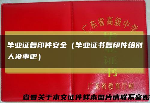 毕业证复印件安全（毕业证书复印件给别人没事吧）缩略图