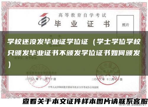 学校还没发毕业证学位证（学士学位学校只颁发毕业证书不颁发学位证书如何颁发）缩略图