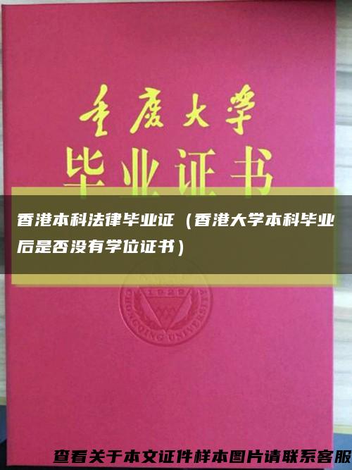 香港本科法律毕业证（香港大学本科毕业后是否没有学位证书）缩略图