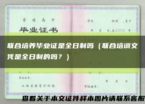 联合培养毕业证是全日制吗（联合培训文凭是全日制的吗？）缩略图