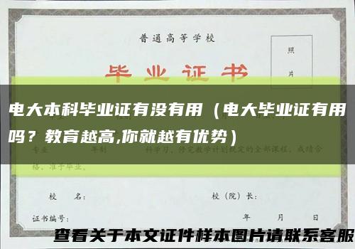 电大本科毕业证有没有用（电大毕业证有用吗？教育越高,你就越有优势）缩略图