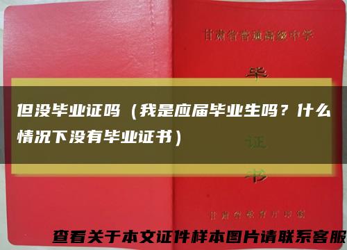但没毕业证吗（我是应届毕业生吗？什么情况下没有毕业证书）缩略图