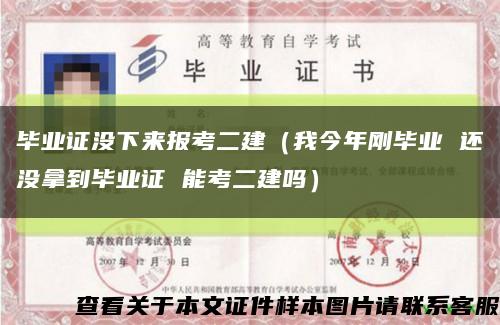 毕业证没下来报考二建（我今年刚毕业 还没拿到毕业证 能考二建吗）缩略图