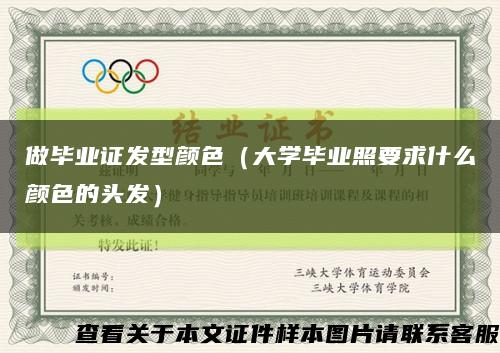 做毕业证发型颜色（大学毕业照要求什么颜色的头发）缩略图