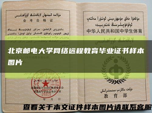 北京邮电大学网络远程教育毕业证书样本图片缩略图
