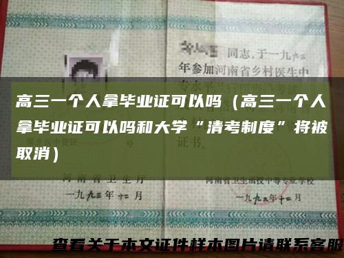 高三一个人拿毕业证可以吗（高三一个人拿毕业证可以吗和大学“清考制度”将被取消）缩略图