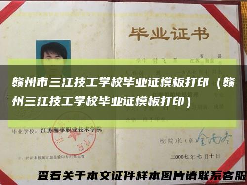 赣州市三江技工学校毕业证模板打印（赣州三江技工学校毕业证模板打印）缩略图