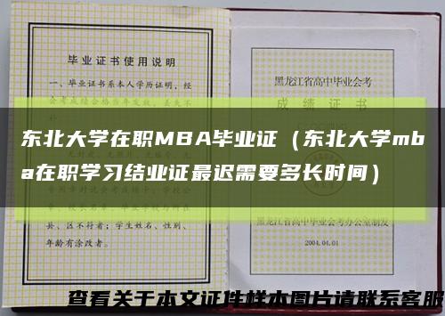 东北大学在职MBA毕业证（东北大学mba在职学习结业证最迟需要多长时间）缩略图