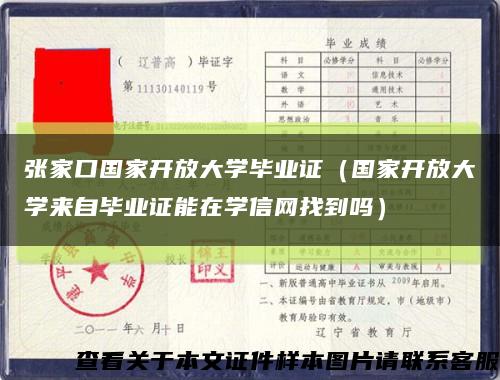 张家口国家开放大学毕业证（国家开放大学来自毕业证能在学信网找到吗）缩略图