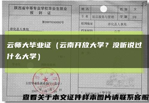 云师大毕业证（云南开放大学？没听说过什么大学）缩略图