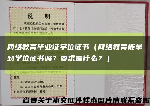 网络教育毕业证学位证书（网络教育能拿到学位证书吗？要求是什么？）缩略图