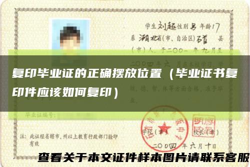 复印毕业证的正确摆放位置（毕业证书复印件应该如何复印）缩略图