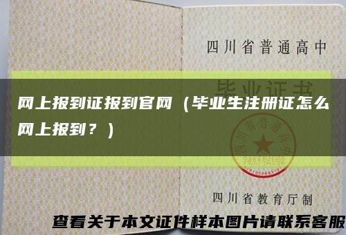 网上报到证报到官网（毕业生注册证怎么网上报到？）缩略图