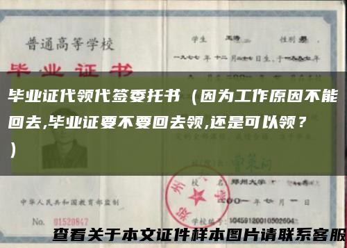 毕业证代领代签委托书（因为工作原因不能回去,毕业证要不要回去领,还是可以领？）缩略图