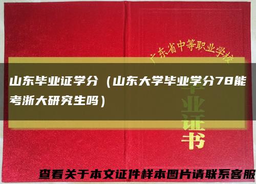 山东毕业证学分（山东大学毕业学分78能考浙大研究生吗）缩略图