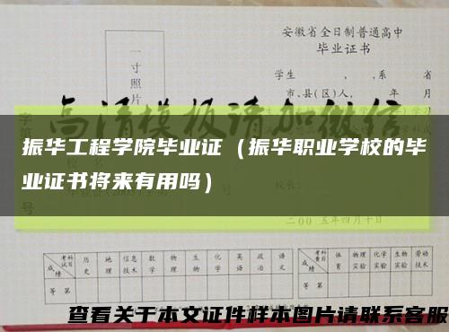 振华工程学院毕业证（振华职业学校的毕业证书将来有用吗）缩略图