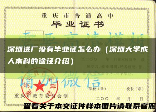 深圳进厂没有毕业证怎么办（深圳大学成人本科的途径介绍）缩略图