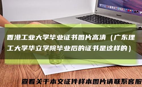 香港工业大学毕业证书图片高清（广东理工大学华立学院毕业后的证书是这样的）缩略图