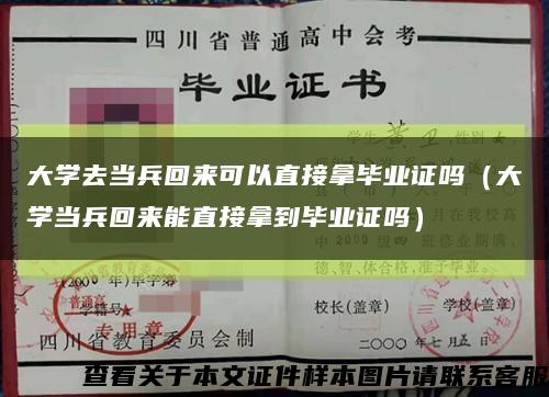 大学去当兵回来可以直接拿毕业证吗（大学当兵回来能直接拿到毕业证吗）缩略图