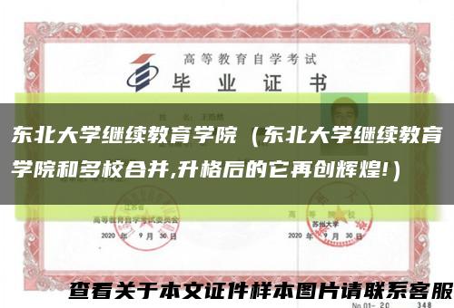 东北大学继续教育学院（东北大学继续教育学院和多校合并,升格后的它再创辉煌!）缩略图