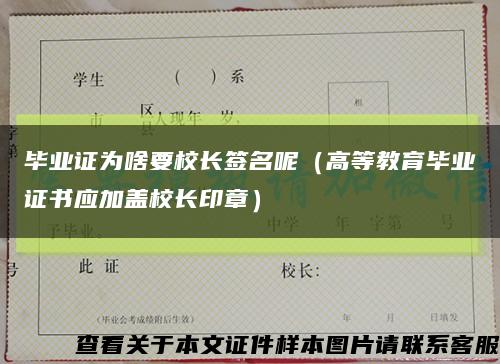 毕业证为啥要校长签名呢（高等教育毕业证书应加盖校长印章）缩略图