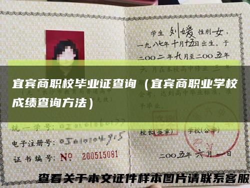 宜宾商职校毕业证查询（宜宾商职业学校成绩查询方法）缩略图