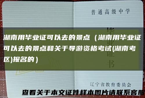 湖南用毕业证可以去的景点（湖南用毕业证可以去的景点和关于导游资格考试(湖南考区)报名的）缩略图