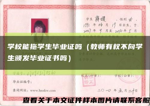 学校能拖学生毕业证吗（教师有权不向学生颁发毕业证书吗）缩略图