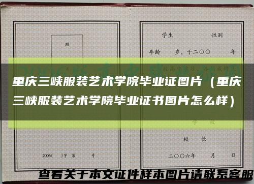 重庆三峡服装艺术学院毕业证图片（重庆三峡服装艺术学院毕业证书图片怎么样）缩略图